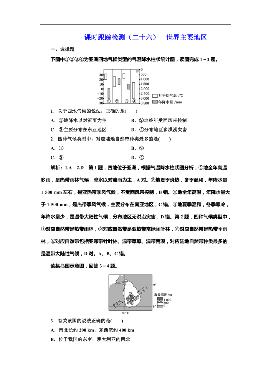 高考地理總復(fù)習(xí)課時(shí)跟蹤檢測(cè)（二十六）世界主要地區(qū)_第1頁(yè)