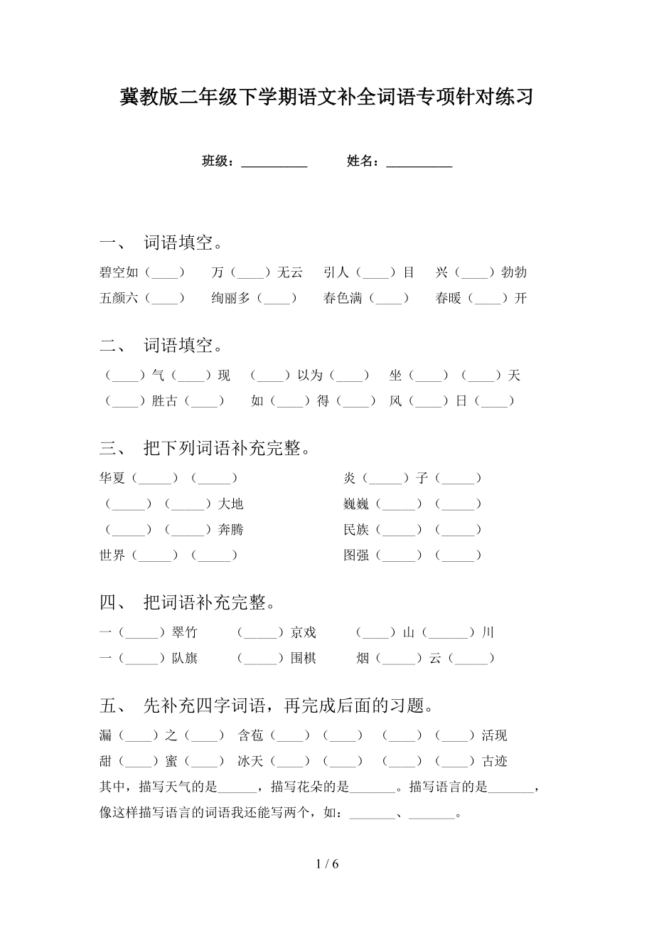 冀教版二年级下学期语文补全词语专项针对练习_第1页