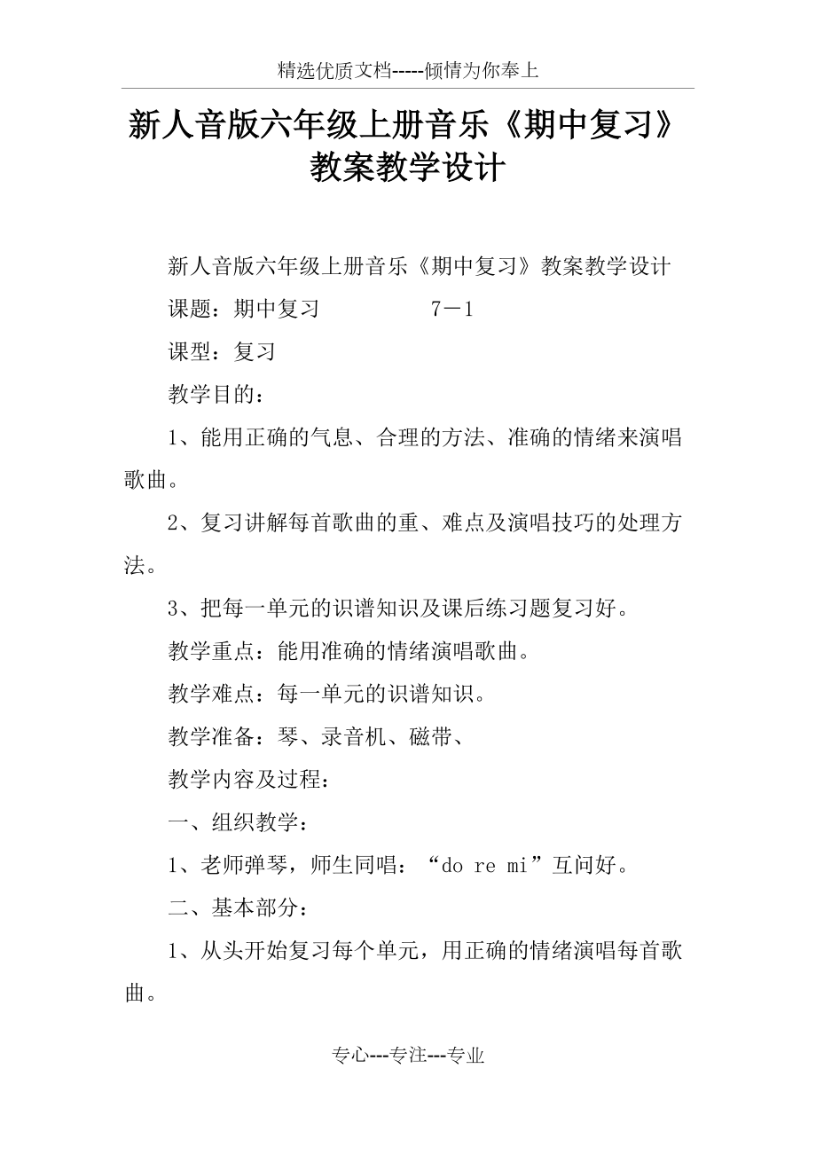 新人音版六年級(jí)上冊(cè)音樂《期中復(fù)習(xí)》教案教學(xué)設(shè)計(jì)_第1頁