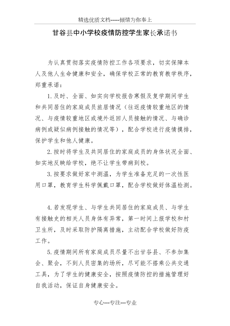 甘谷县中小学校疫情防控学生家长承诺书_第1页