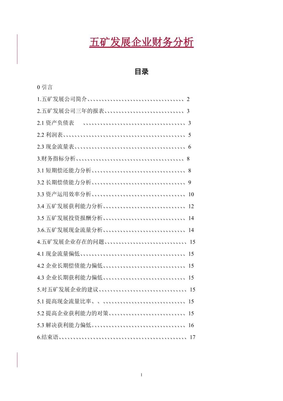 五矿发展企业财务分析_第1页