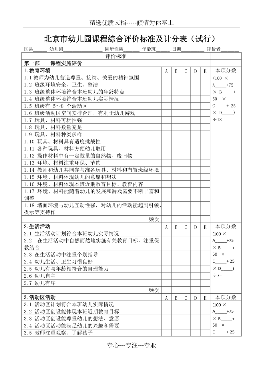 北京市幼儿园课程综合评价标准及计分表_第1页