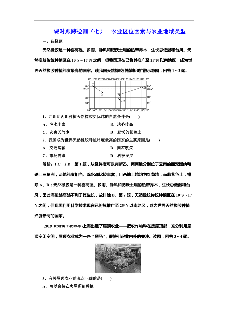 高考地理總復(fù)習(xí)課時(shí)跟蹤檢測（七）農(nóng)業(yè)區(qū)位因素與農(nóng)業(yè)地域類型_第1頁