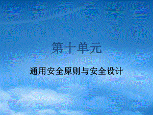 網(wǎng)絡(luò)安全和防火墻 第8部分 通用安全原則與安全設(shè)計(jì)