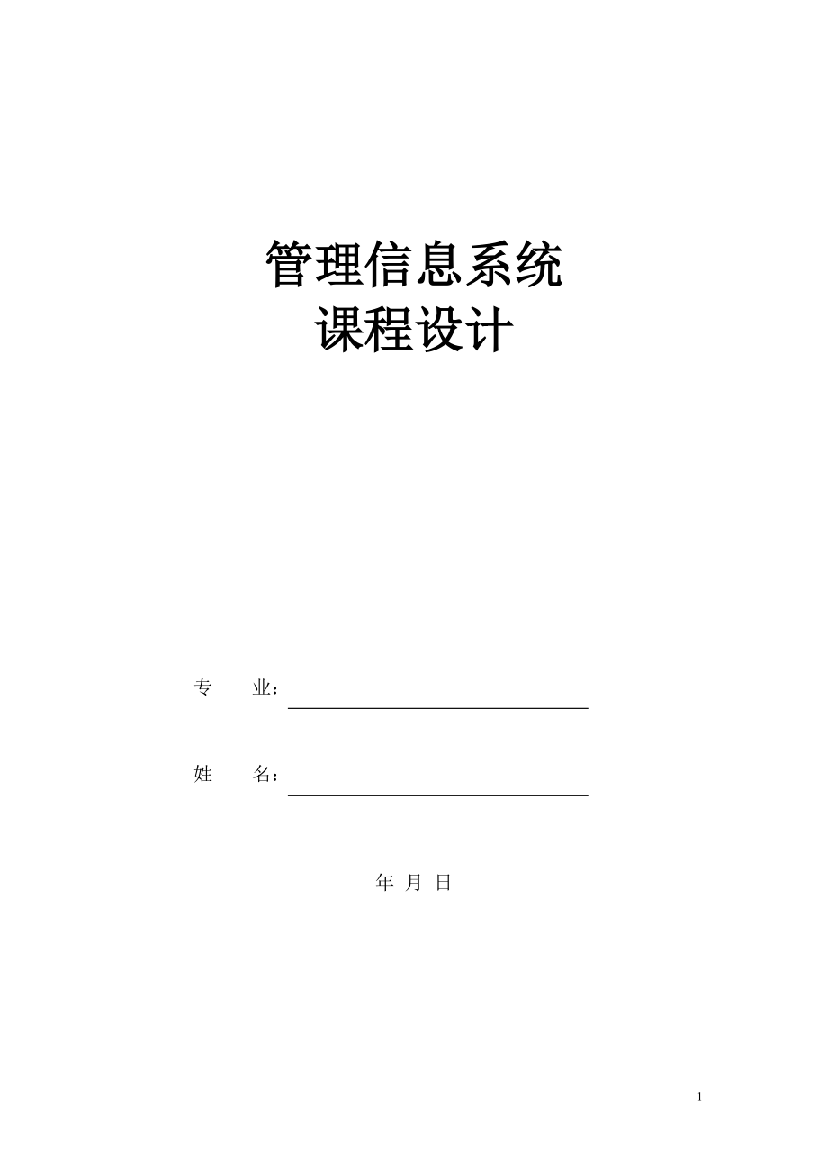 管理信息系統(tǒng)課程設(shè)計 人力資源管理_第1頁