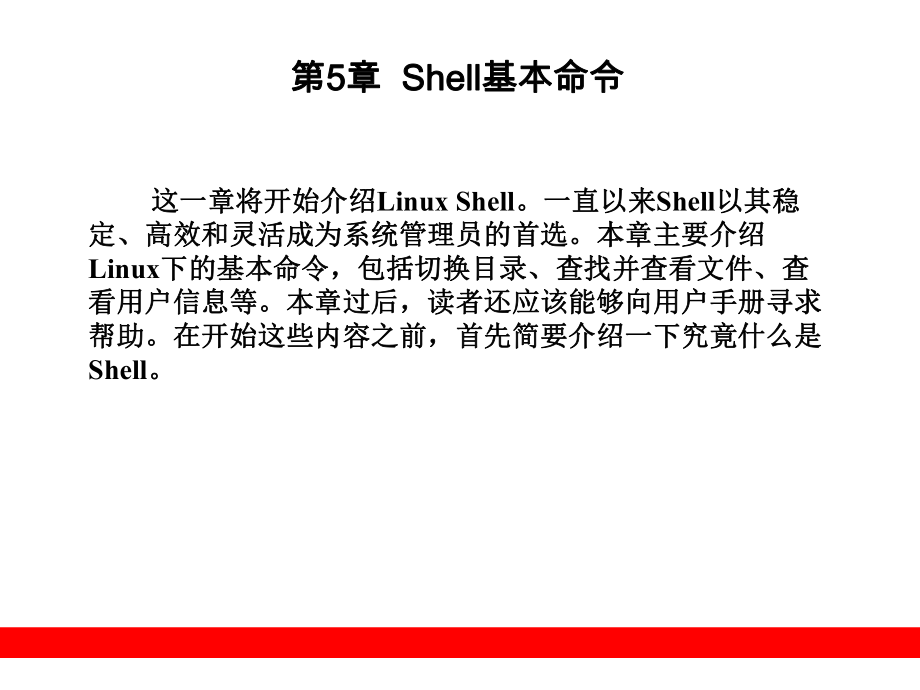 Shell基本命令课件_第1页