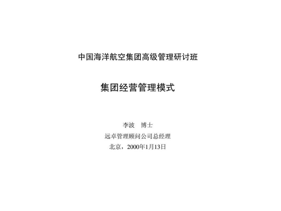 中国海洋航空集团高级管理研讨班集团经营管理模式_第1页