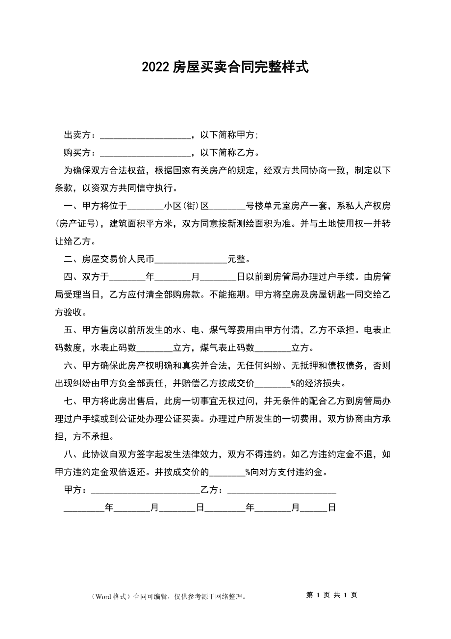 2022房屋买卖合同完整样式_第1页