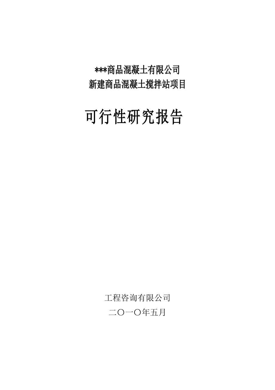 混凝土建设项目可研优秀报告_第1页