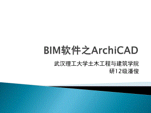 BIM软件ArchiCAD介绍