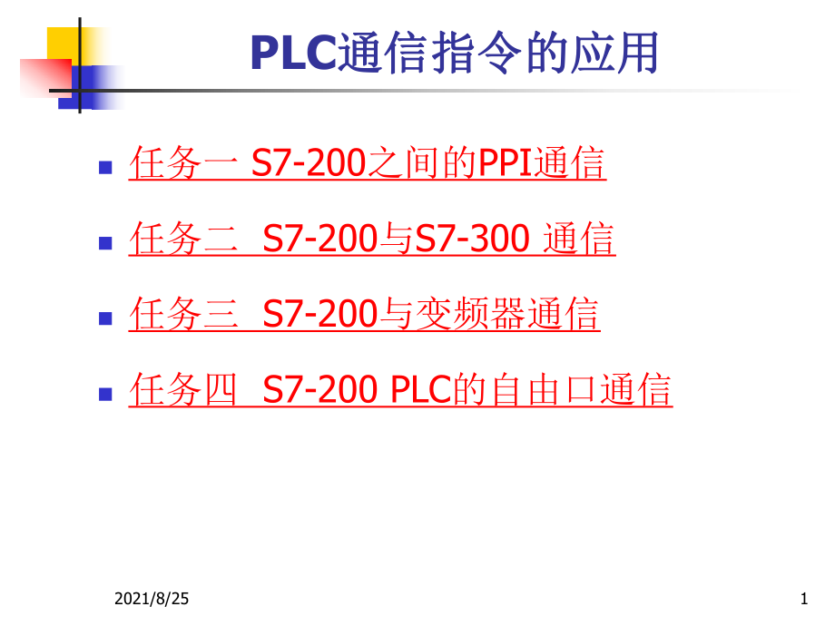 PLC通信指令编程及应用PPT_第1页