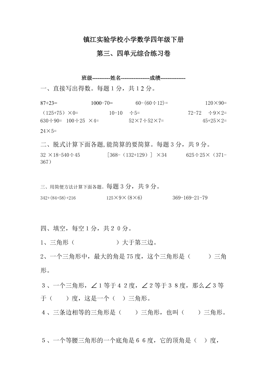 镇江实验学校小学数学四年级下册第三_第1页