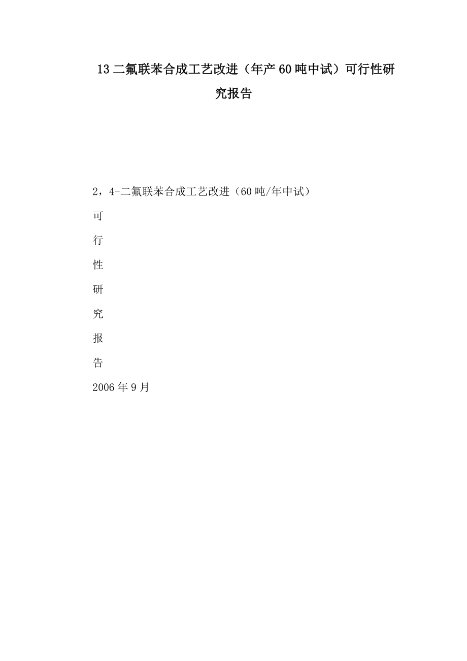 13二氟联苯合成工艺改进（年产60吨中试）可行性研究报告_第1页