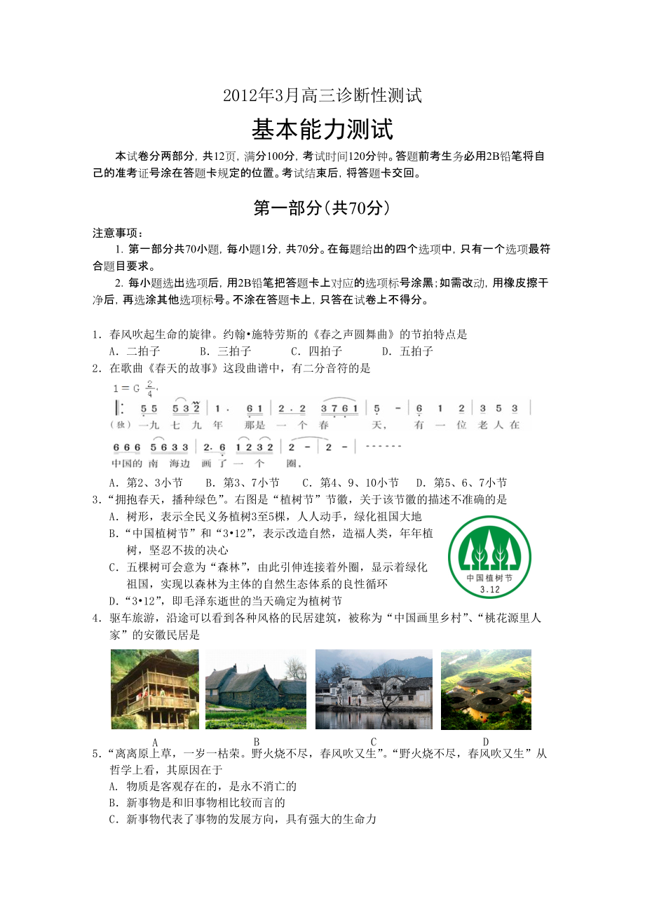 山東省煙臺市2012屆高三3月診斷性測試 基本能力_第1頁