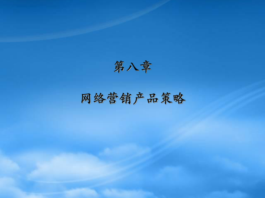 市場(chǎng)營(yíng)銷第八章 網(wǎng)絡(luò)營(yíng)銷產(chǎn)品策略_第1頁(yè)