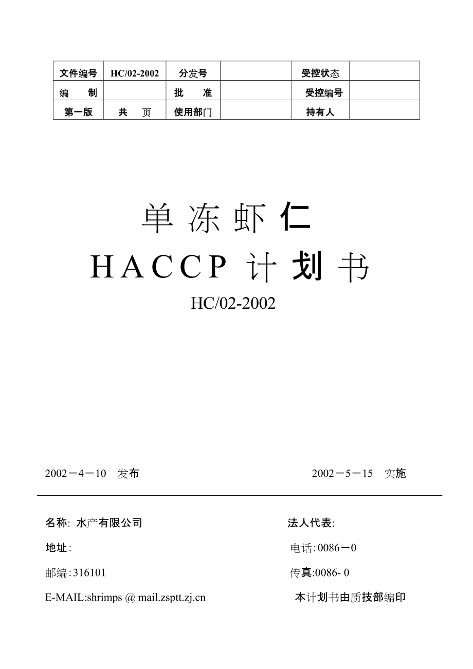 单冻虾仁HACCP计划书-word_第1页