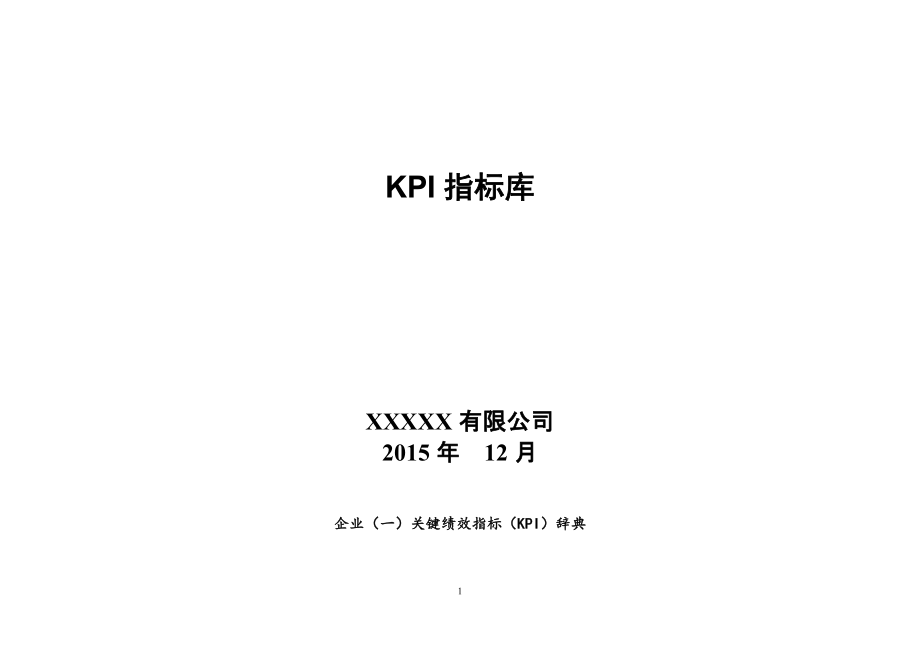 XXXX年公司所有部门KPI指标库_第1页