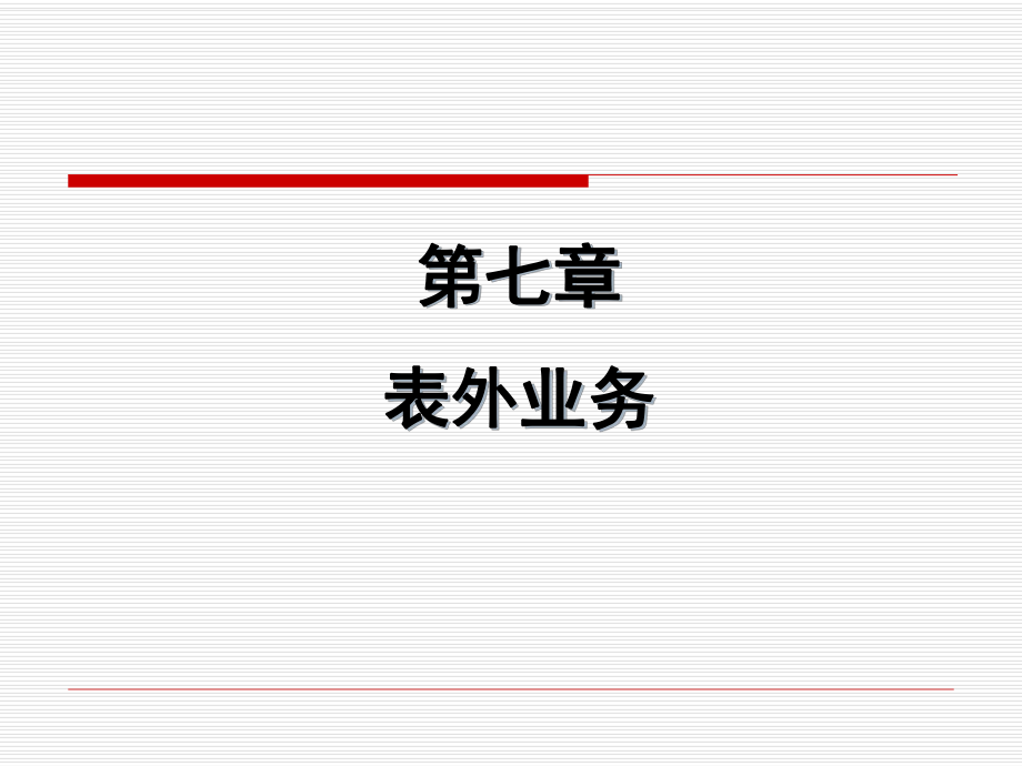 市場營銷第7章 表外業(yè)務(wù)_第1頁