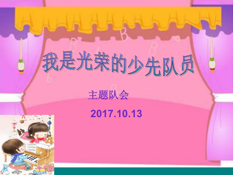 《我是光榮的少先隊(duì)員》主題隊(duì)會(huì)課件_第1頁(yè)