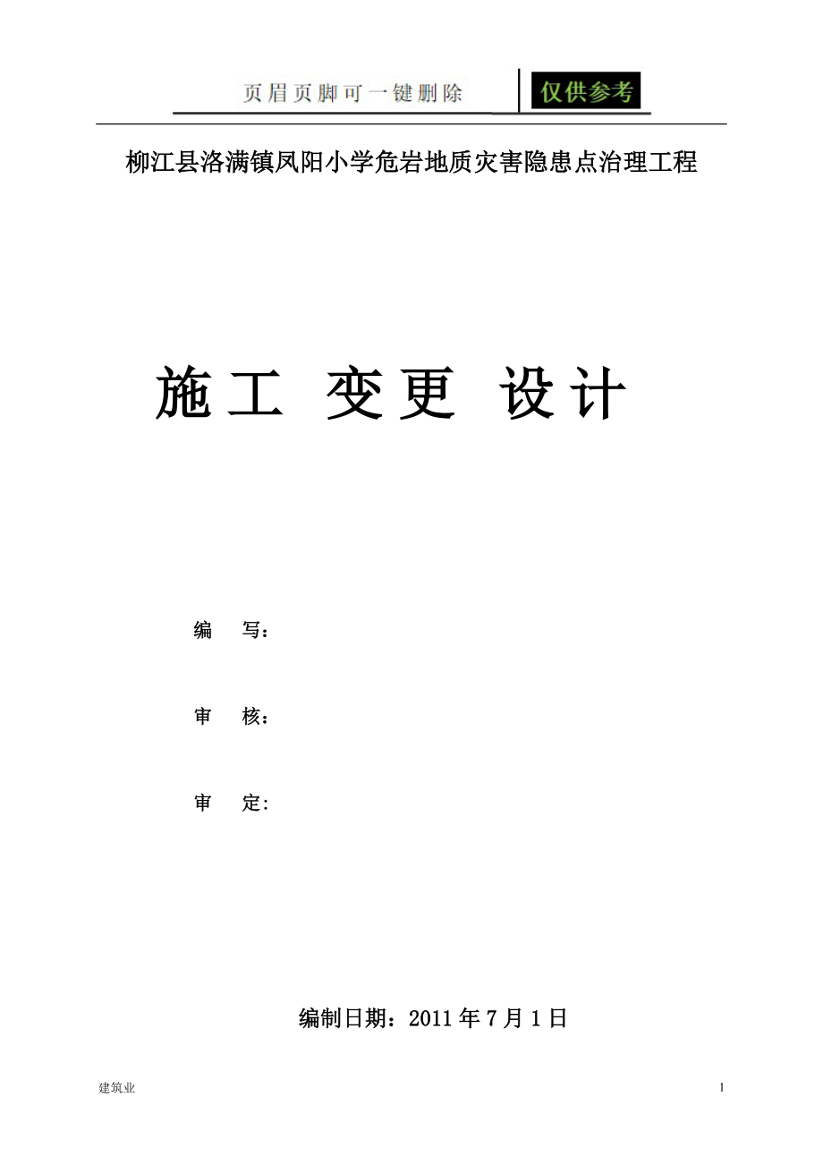 柳江危岩工程施工组织设计1稻谷文书_第1页