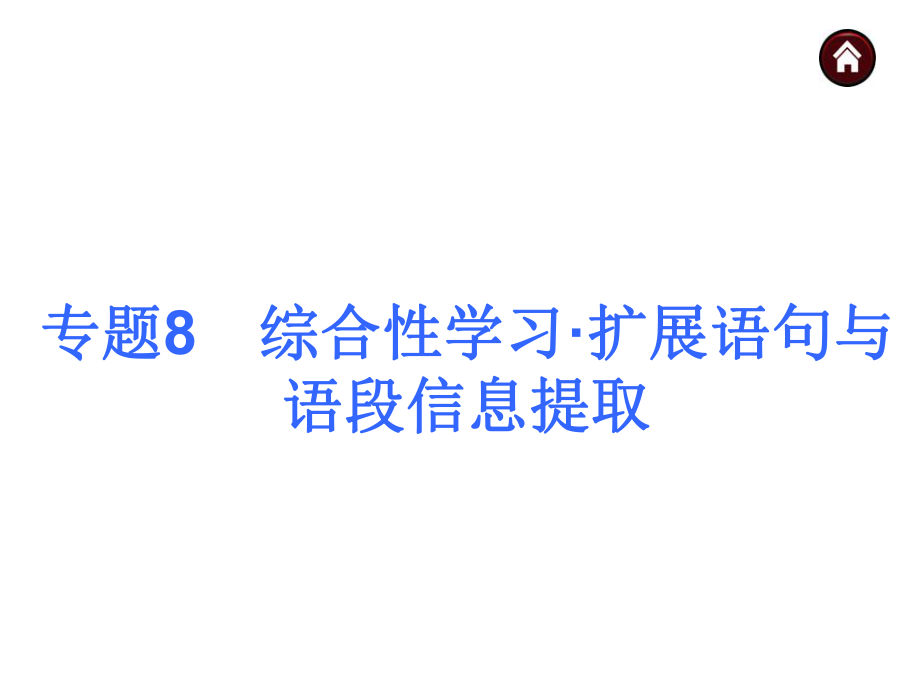 素材化中考语文专题总复习课件专题8综合性学习扩展语句与语段信息提取_第1页