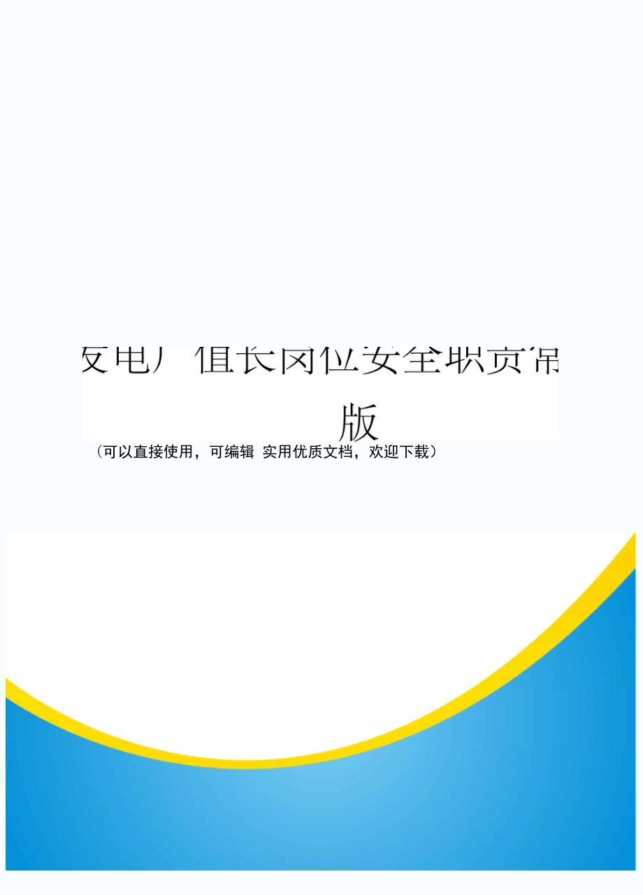 发电厂值长岗位安全职责常用版_第1页