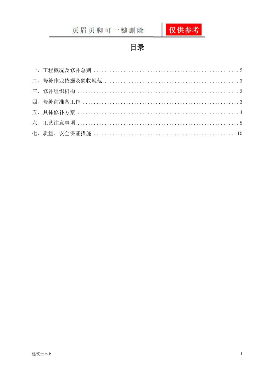 质量缺陷修补方案运用参照_第1页