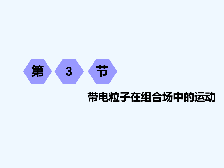 一輪復(fù)習(xí)物理江蘇專版：第八章 第3節(jié) 帶電粒子在組合場(chǎng)中的運(yùn)動(dòng)_第1頁