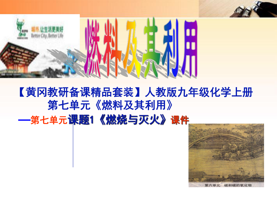 最新九年级化学上册第七单元燃料及其利用课题1燃烧和灭火课件人教新课标版课件_第1页