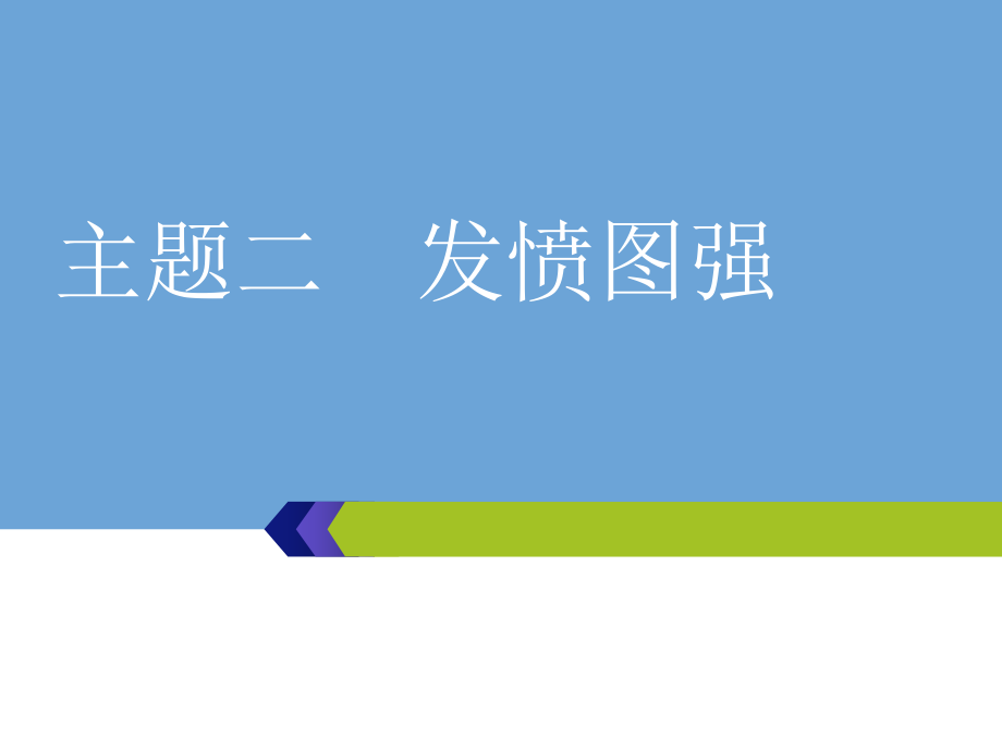 高考語文總復習微經(jīng)典主題二　發(fā)憤圖強_第1頁