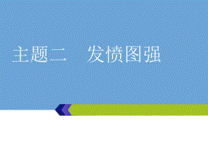 高考語文總復(fù)習(xí)微經(jīng)典主題二　發(fā)憤圖強