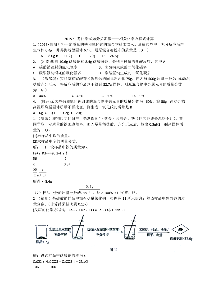 2015中考化學試題分類匯編 化學方程式計算_第1頁