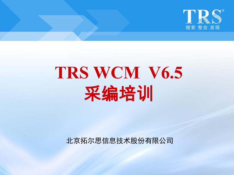 TRS内容协作平台WCMV6.5采编人员培训_第1页