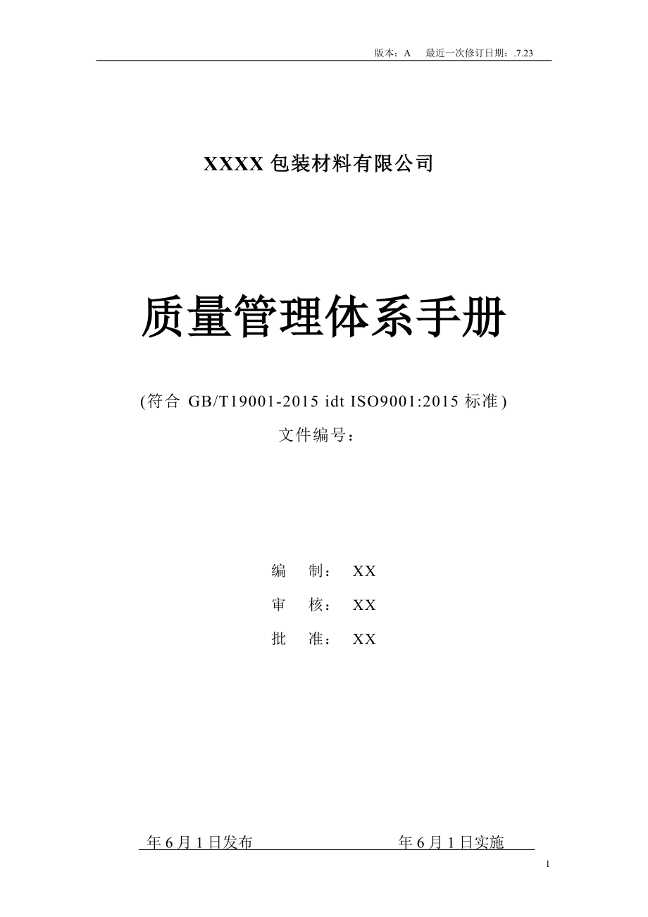 包装材料有限公司质量管理体系手册_第1页