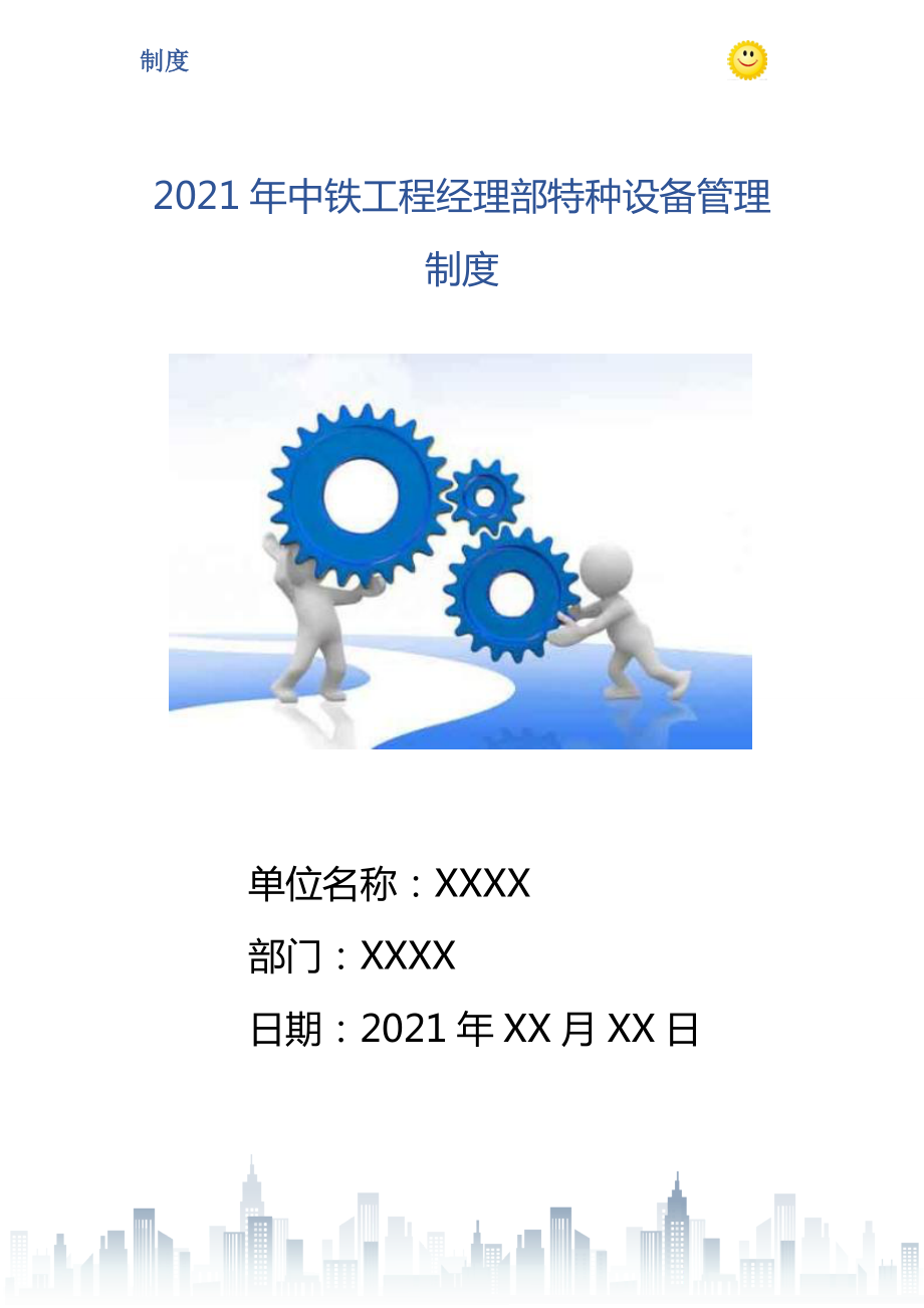 2021年中铁工程经理部特种设备管理制度_第1页