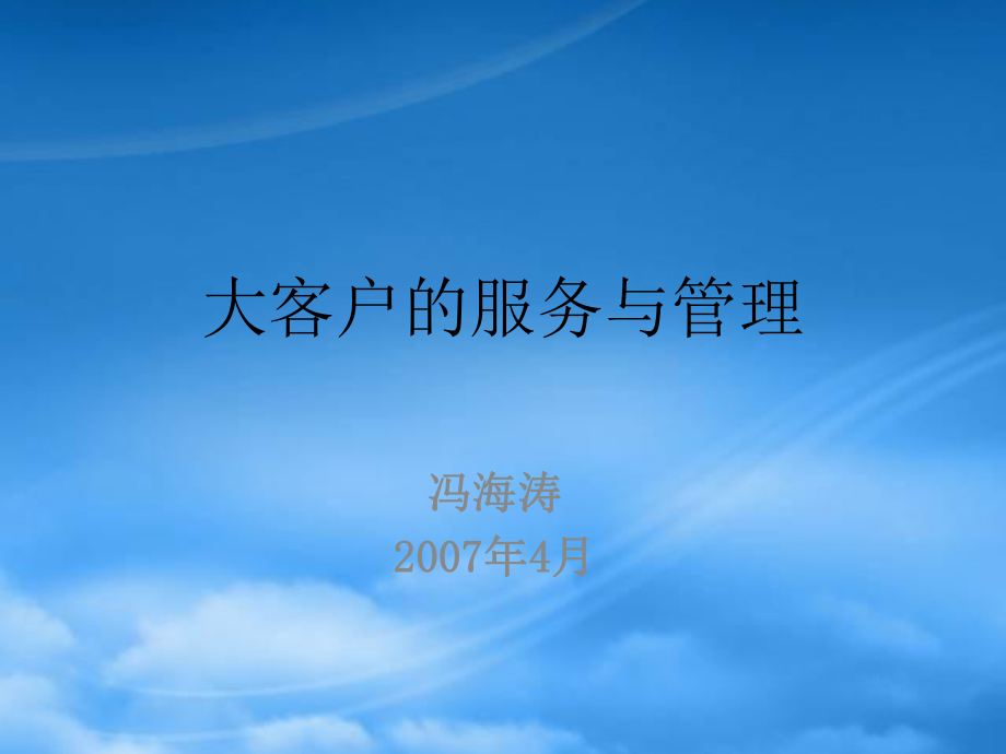大客户的服务与管理--zhenyu6688_第1页