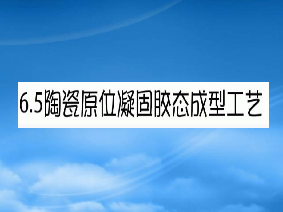 陶瓷原位胶态凝固成型工艺_第1页