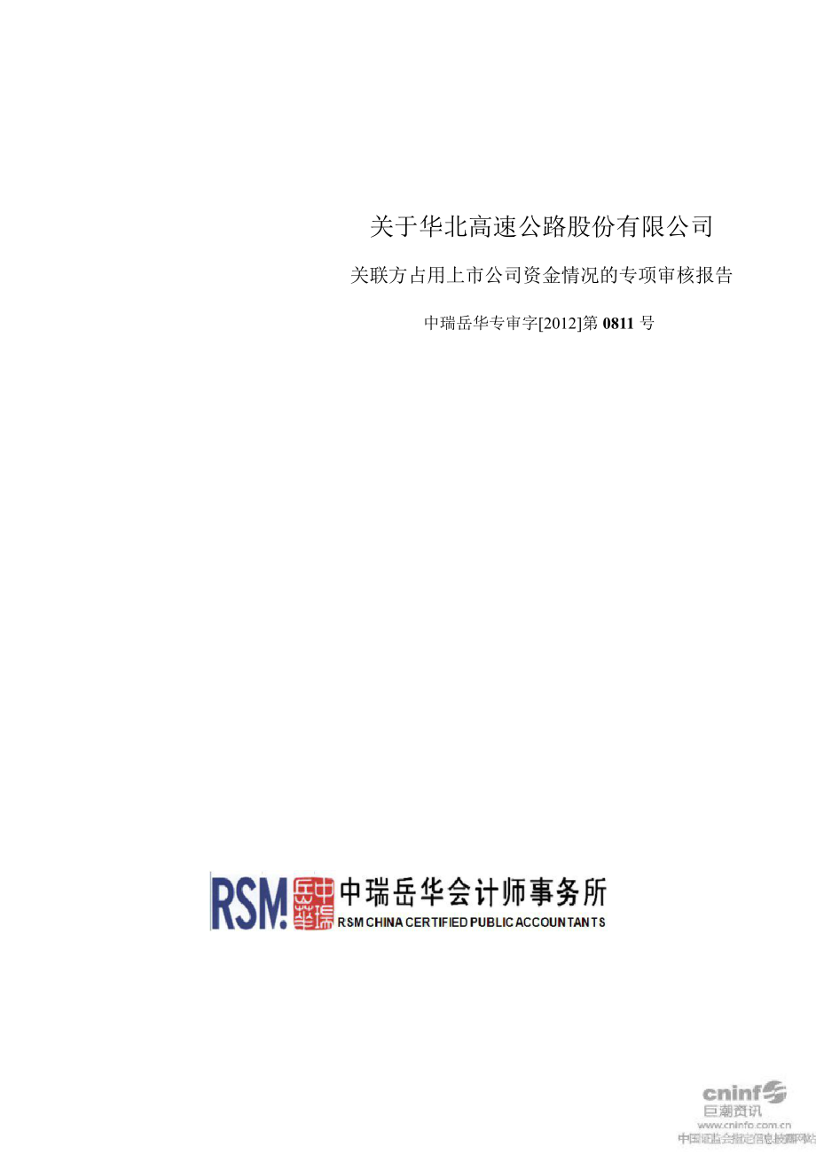 华北高速关于公司关联方占用上市公司资金情况的专项审核报告_第1页