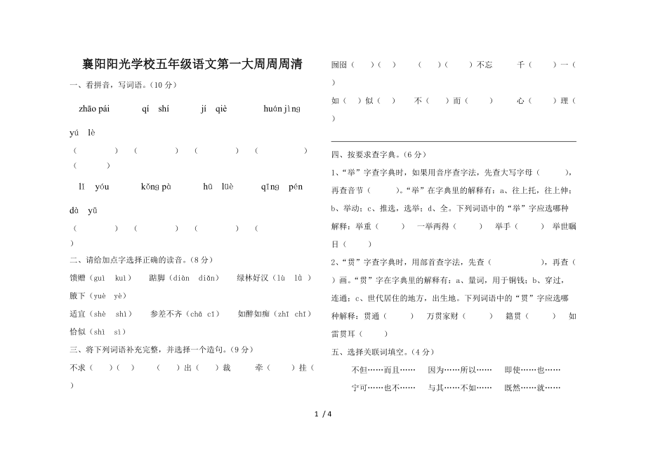 新课标人教版五年级语文上册第一单元周周清_第1页