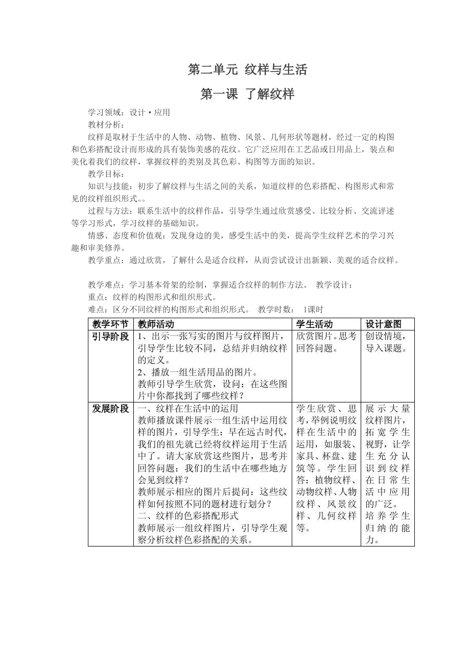 3人教版八年级下册美术教案第二单元纹样与生活第一课了解纹样_第1页