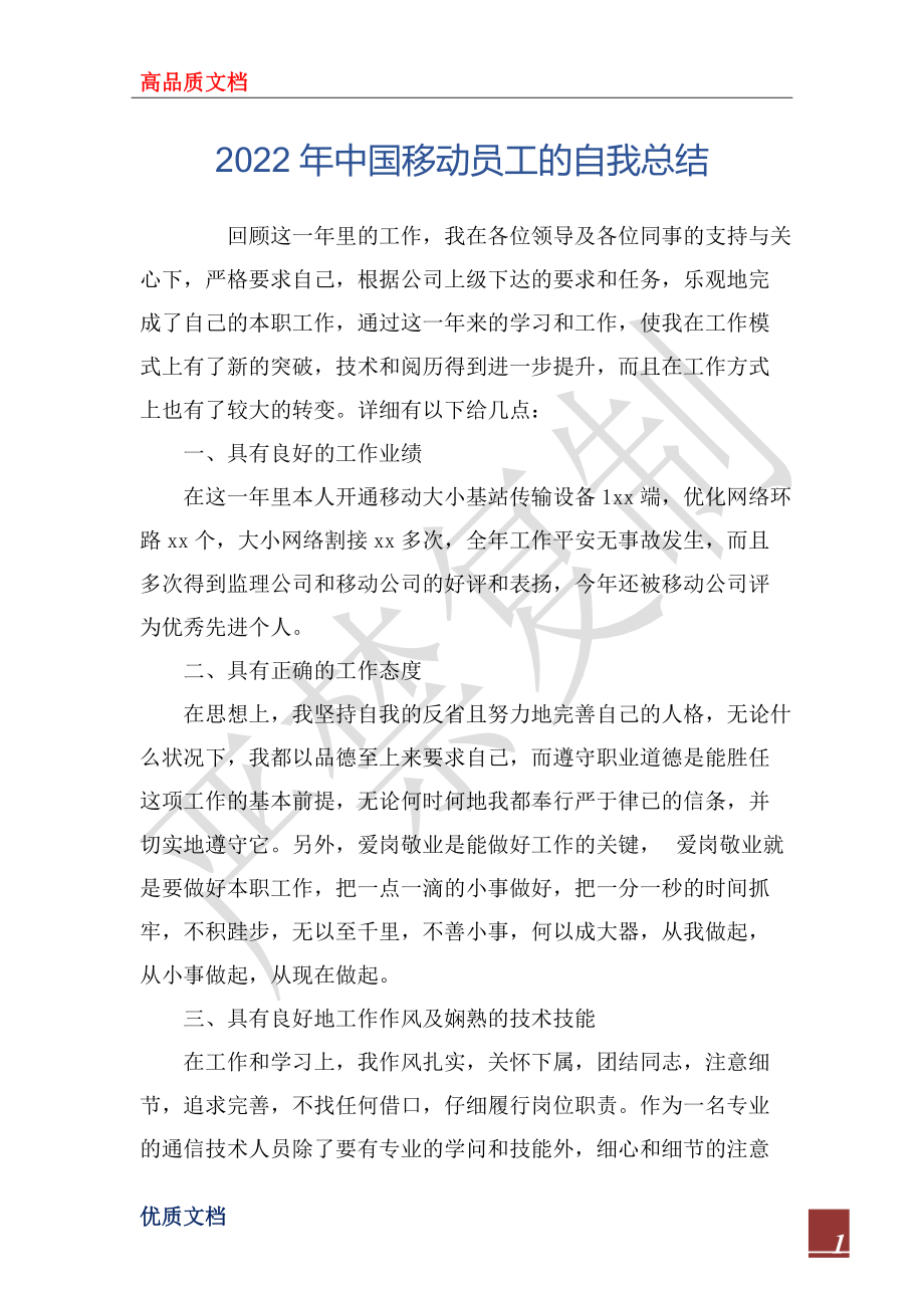 2022年中国移动员工的自我总结_第1页