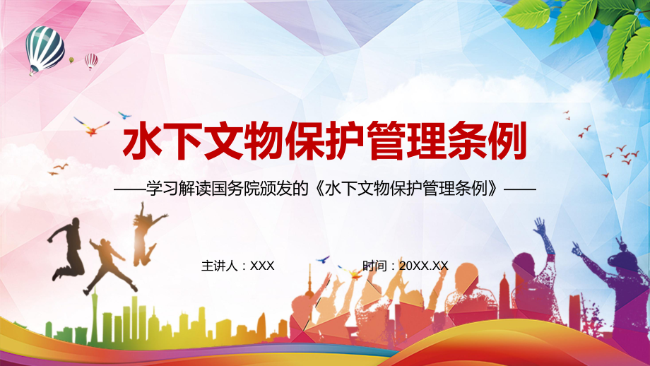 解决水下文物保护突出问题2022年新修订的《中华人民共和国水下文物保护管理条例》实用PPT动态课件_第1页