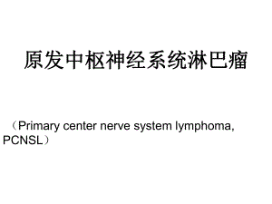 原发性中枢神经系统淋巴瘤