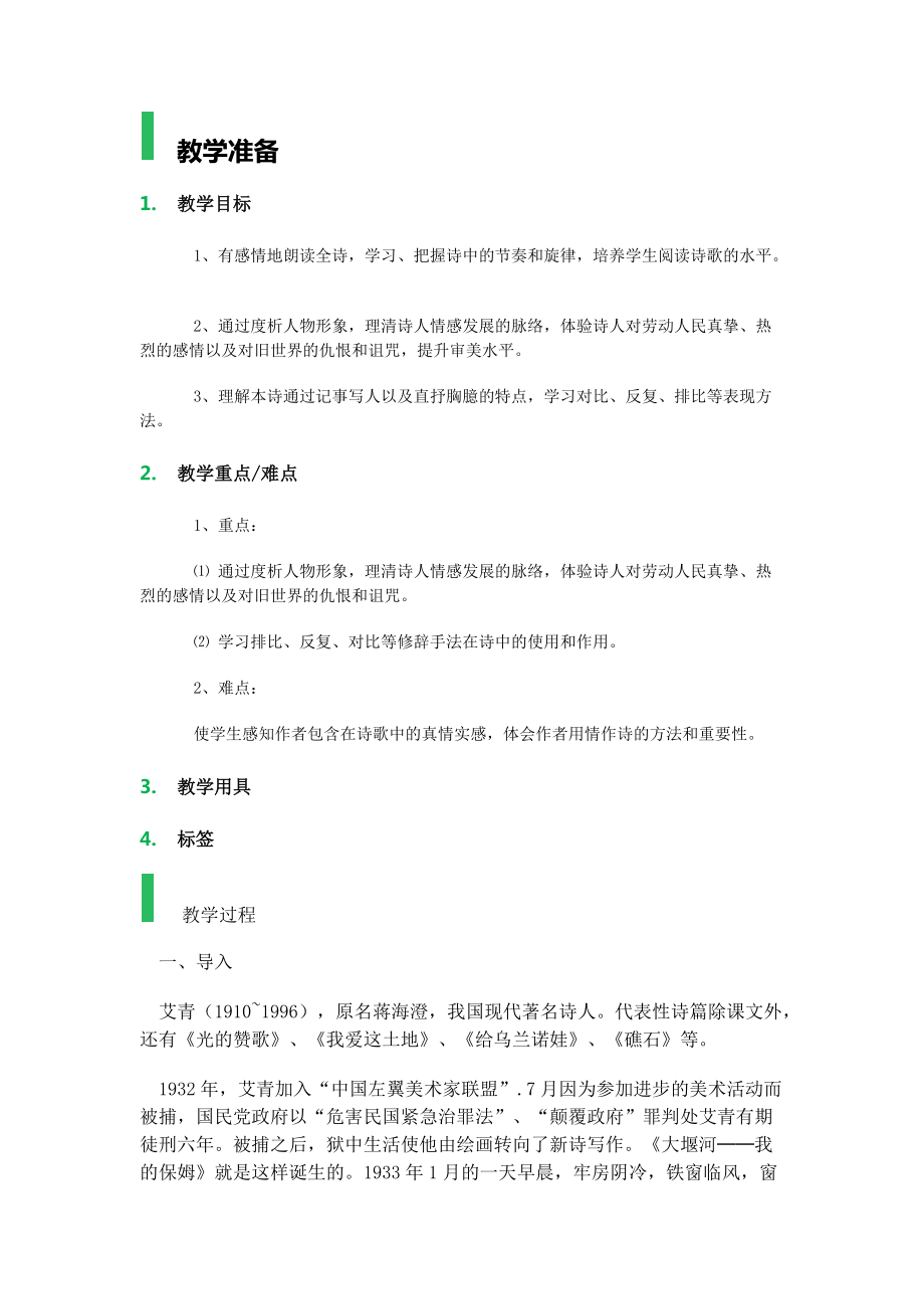 3大堰河——我的保姆_教学设计_教案_第1页