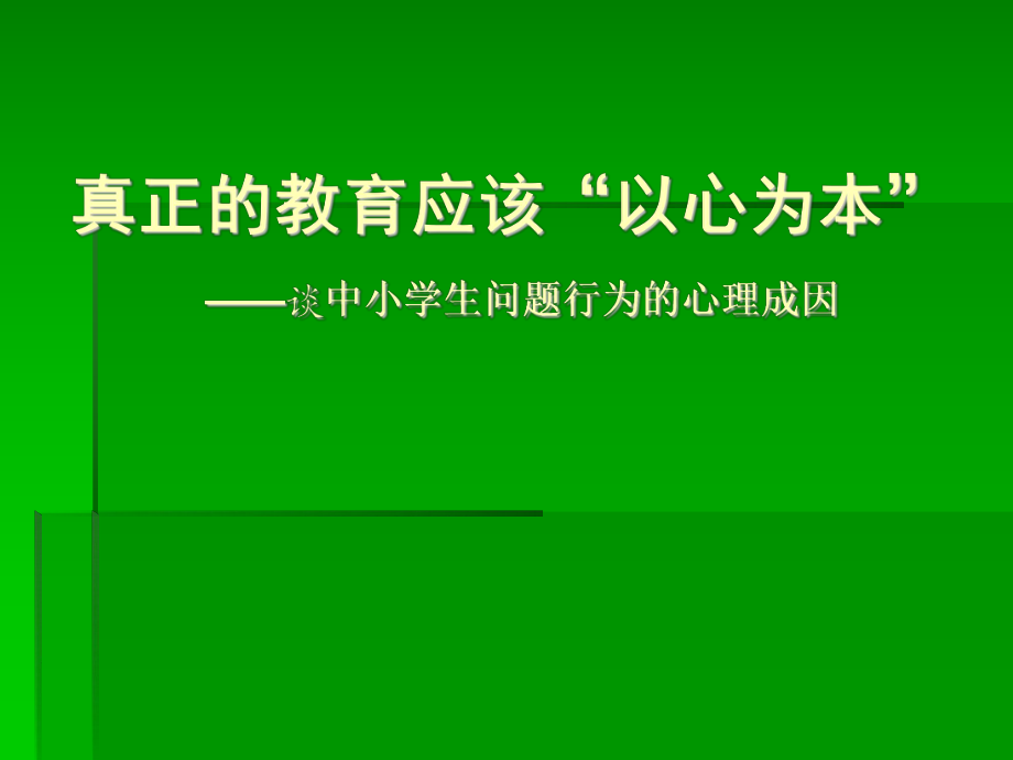 真正的教育应该以心为本_第1页