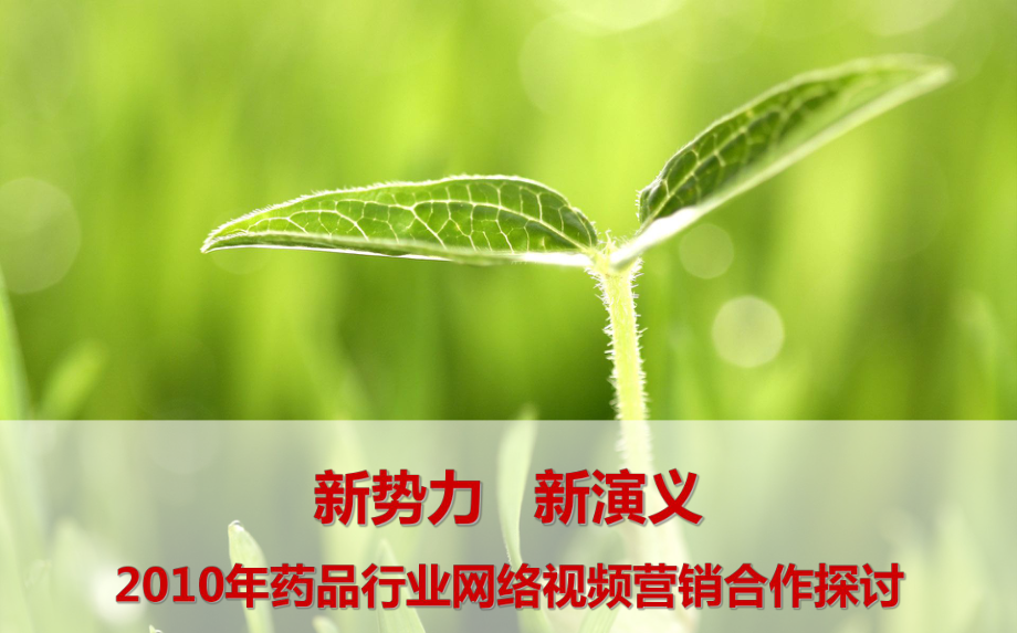 药品行业网络视频营销合作探讨医药行业_第1页