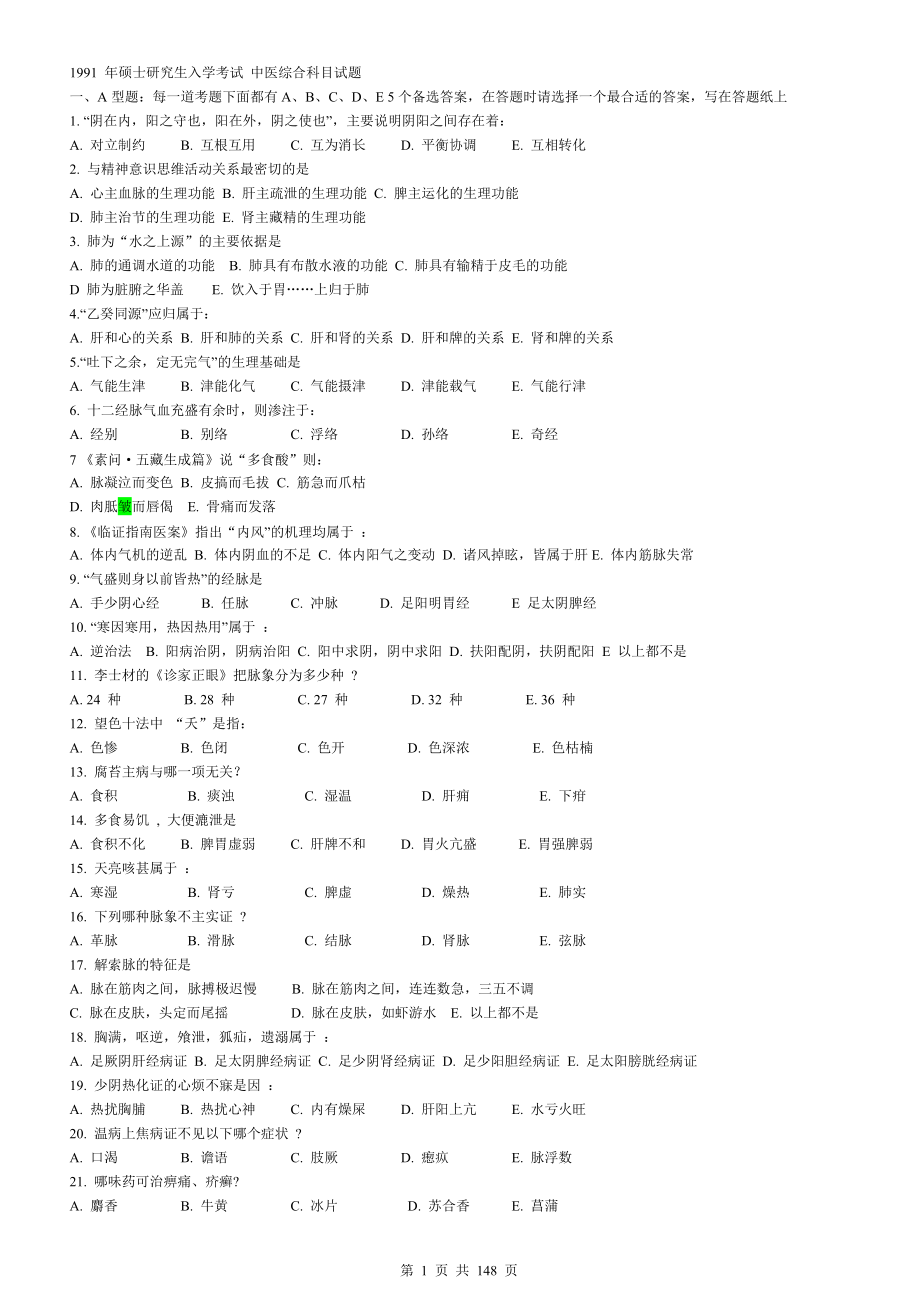 历年硕士研究生入学考试中医综合科目试题及答案_第1页