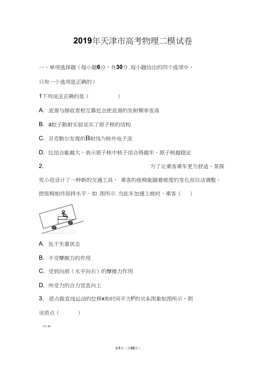 2019年天津市河东区高考物理二模试卷(解析版)_第1页