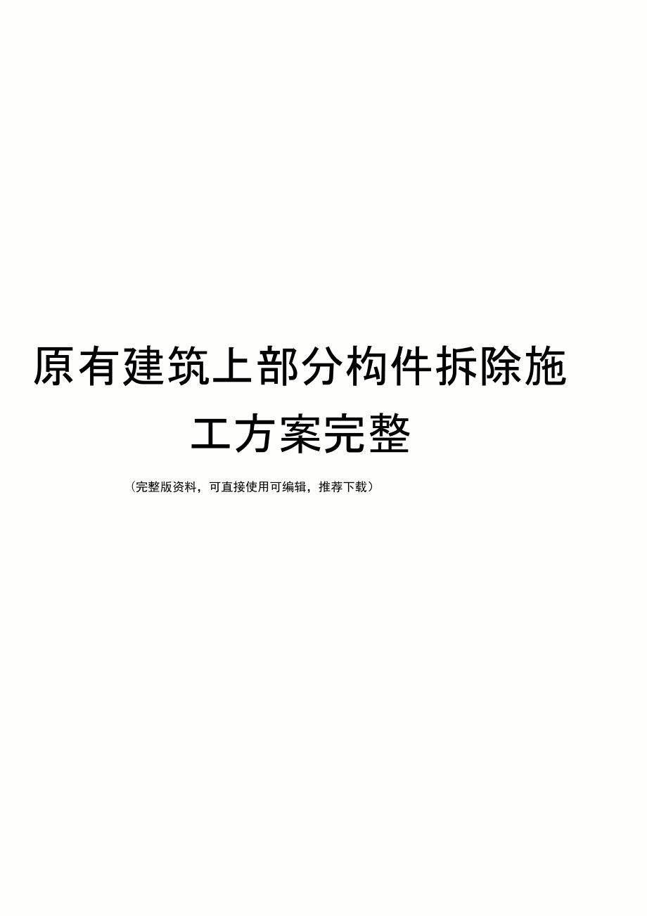 原有建筑上部分构件拆除施工方案完整_第1页