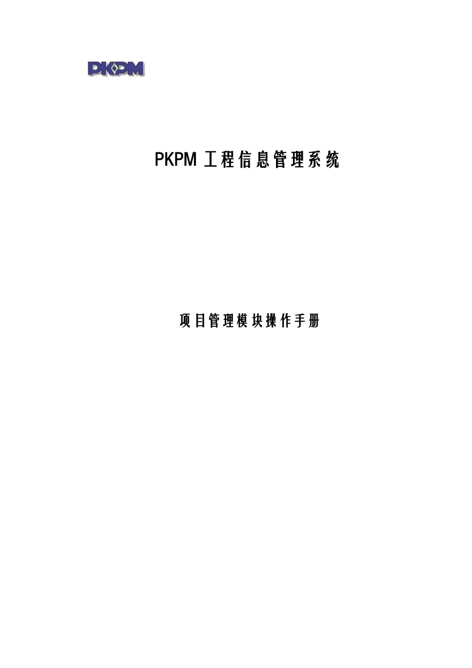 PKPM项目管理系统操作手册_第1页
